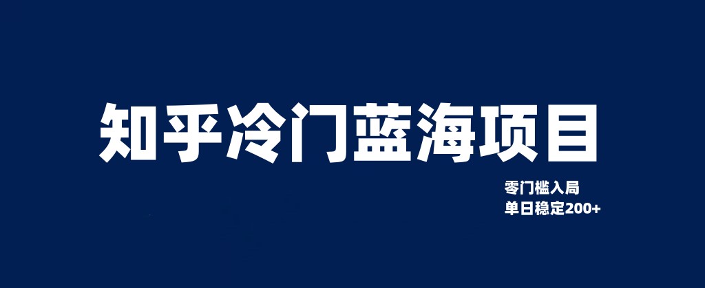 知乎冷门蓝海项目，零门槛教你如何单日变现200+-云网创资源站