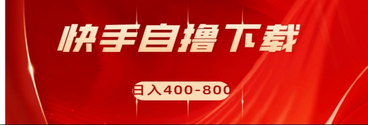 快手自撸刷下载量项目日入400-800元，可批量操作！-云网创资源站