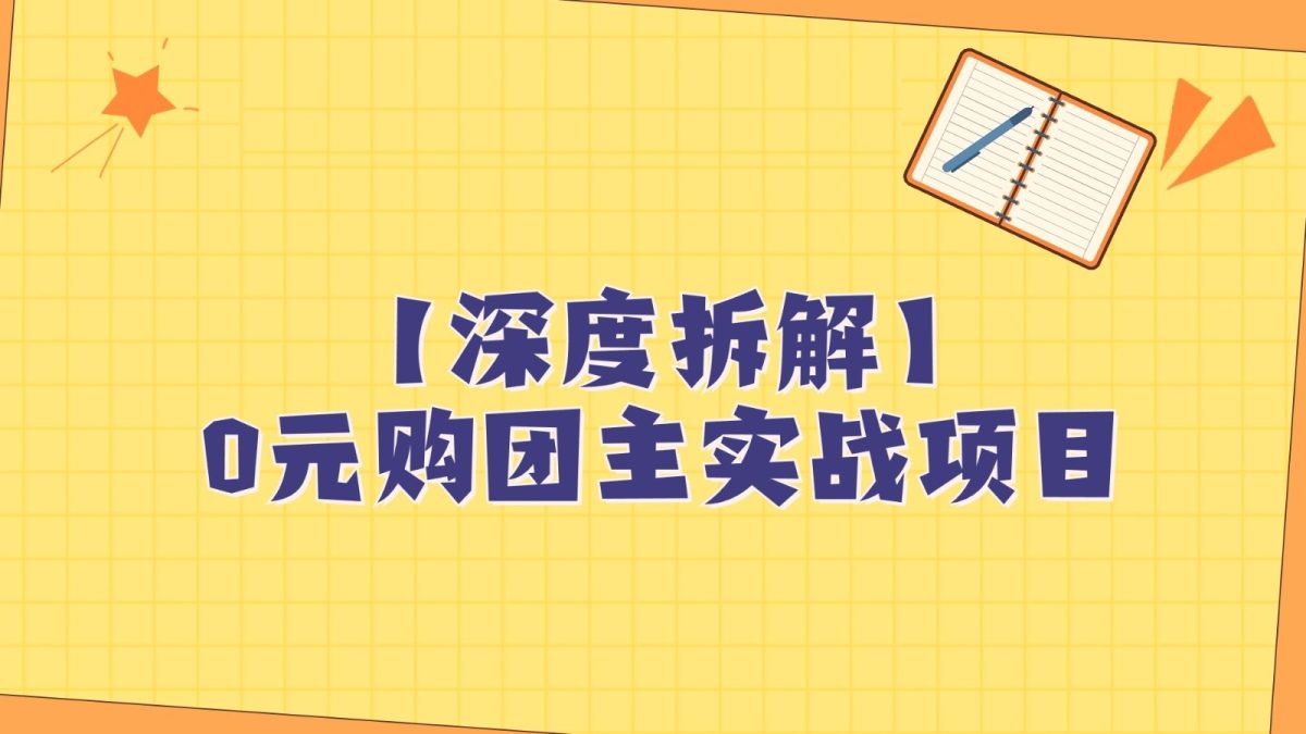 深度拆解0元购团主实战教学，每天稳定有收益，适合自用和带人做-云网创资源站