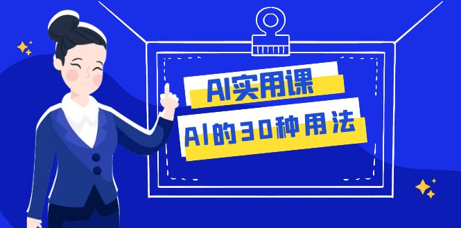 AI·实用课：Al的·30种用法，工作效率提升数倍（31节课）-云网创资源站