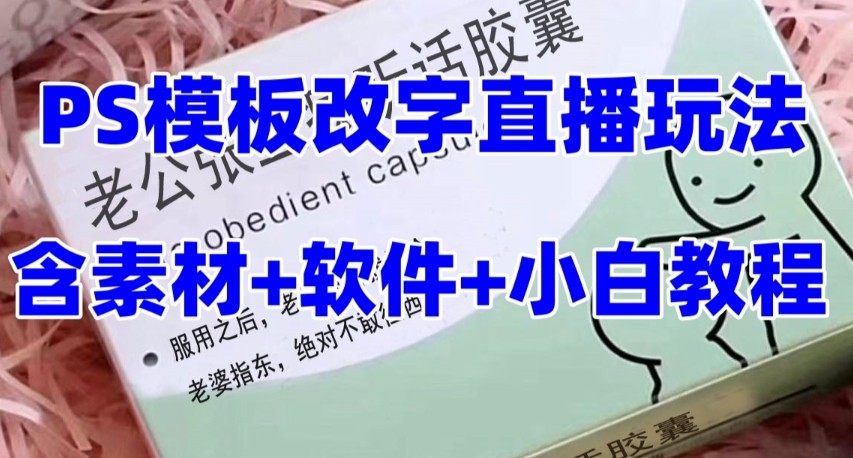 最新直播【老公听话约盒】礼物收割机抖音模板定制类，PS模板改字直播玩法-云网创资源站