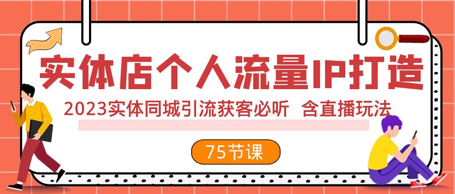 实体店个人流量IP打造 2023实体同城引流获客必听 含直播玩法（75节完整版）-云网创资源站