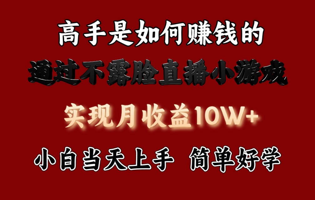 每天收益3800+，来看高手是怎么赚钱的，新玩法不露脸直播小游戏，小白当天上手-云网创资源站