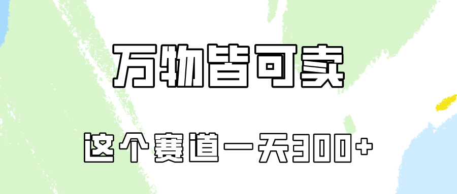 万物皆可卖，小红书这个赛道不容忽视，实操一天300！-云网创资源站