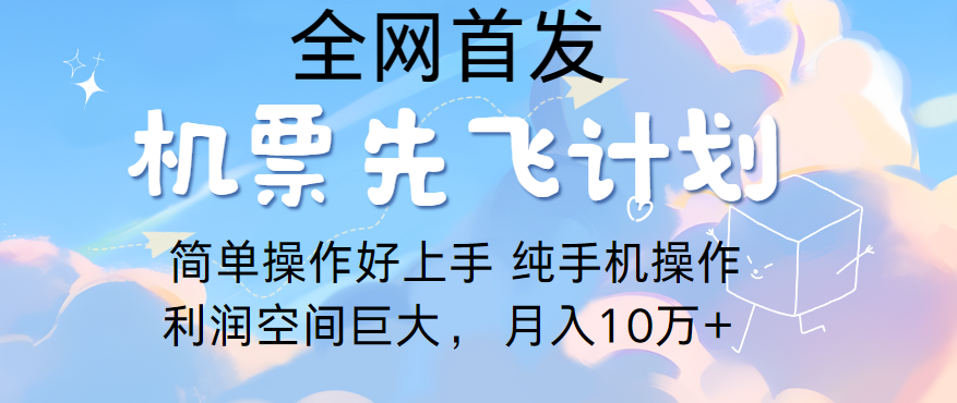 里程积分兑换机票售卖，团队实测做了四年的项目，纯手机操作，小白兼职月入10万+-云网创资源站