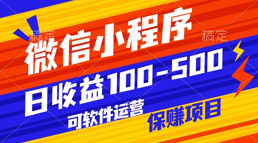 腾讯官方项目，可软件自动运营，稳定有保障，日均收益100-500+-云网创资源站