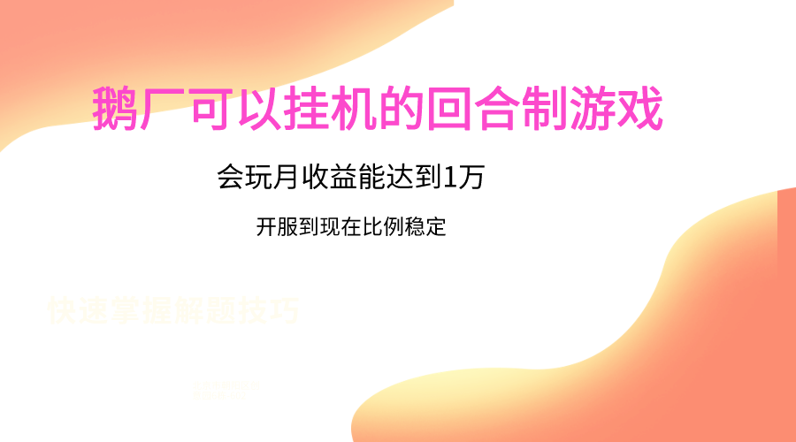 鹅厂的回合制游戏，会玩月收益能达到1万+，开服到现在比例稳定-云网创资源站