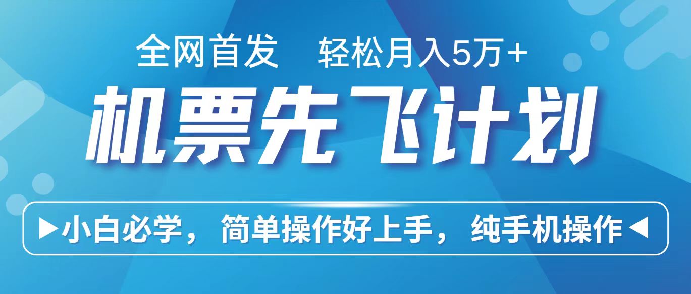 里程积分兑换机票售卖赚差价，利润空间巨大，纯手机操作，小白兼职月入10万+-云网创资源站