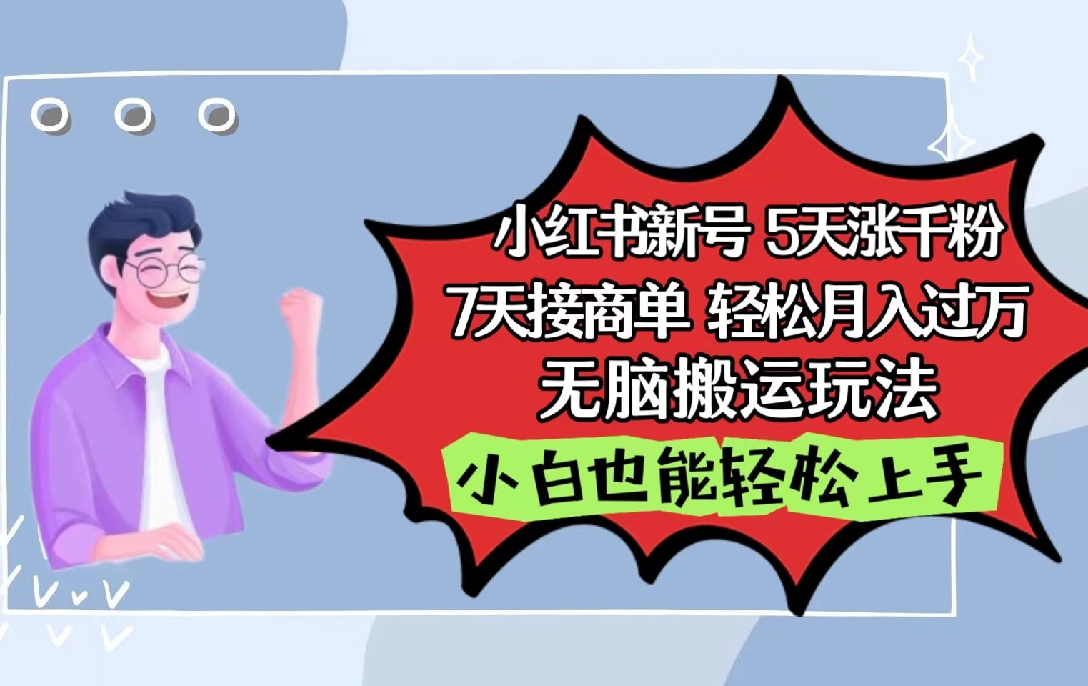 小红书影视泥巴追剧5天涨千粉7天接商单轻松月入过万无脑搬运玩法，小白也能轻松上手-云网创资源站