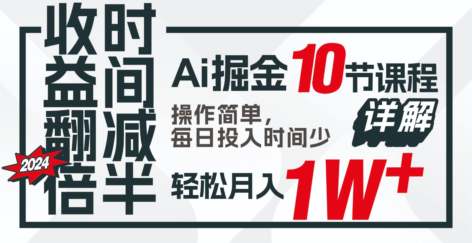 盈利翻番，时长递减！AI掘金队，十节课详细说明，每日投入时间少，轻轻松松月入1w ！-云网创资源站