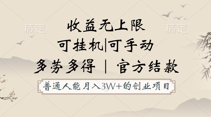 平常人能月入3万创业好项目，适用放置挂机和手动，盈利无限制，正规服务平台官方网结算！-云网创资源站