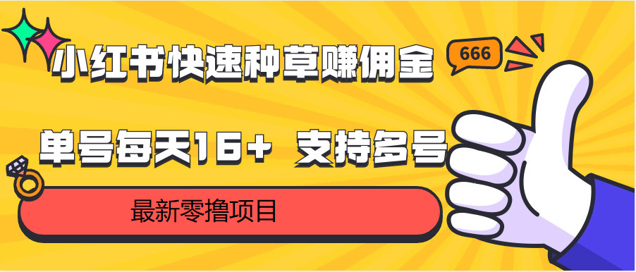 小红书快速种草赚佣金，零撸单号每天16+ 支持多号操作-云网创资源站