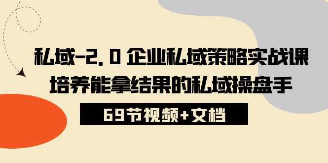 公域2.0公司公域对策实战演练课，塑造可以拿过程的公域股票操盘手 (69节短视频 文本文档)-云网创资源站