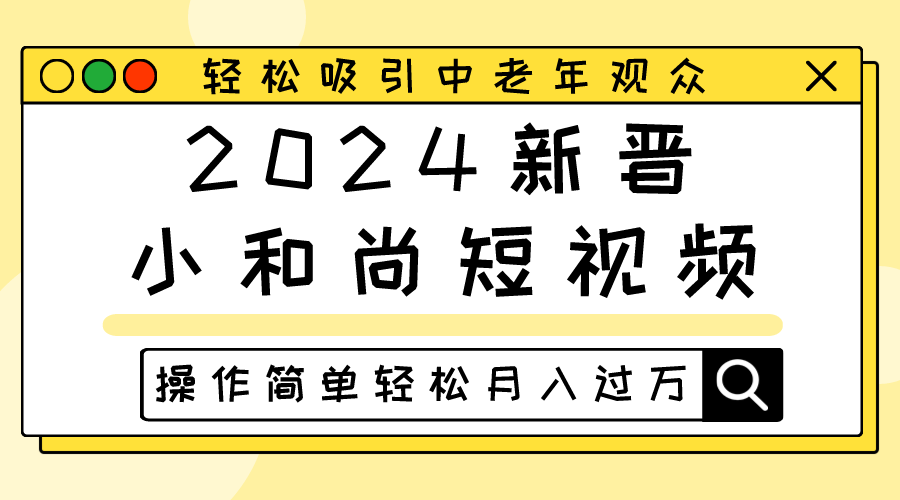 2024当红小沙弥小视频，轻轻松松吸引住中老年人观众们，实际操作简单轻松月入了万-云网创资源站