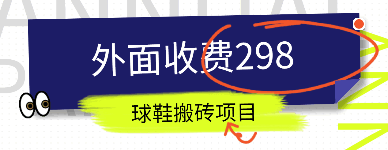 外边收费标准298得物球鞋搬砖新项目详尽拆卸实例教程-云网创资源站