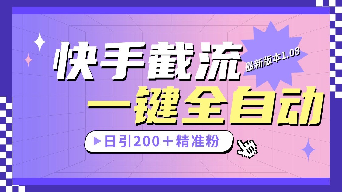 快手视频截留协议书全新1.08版本号，日引流方法200＋精准粉-云网创资源站