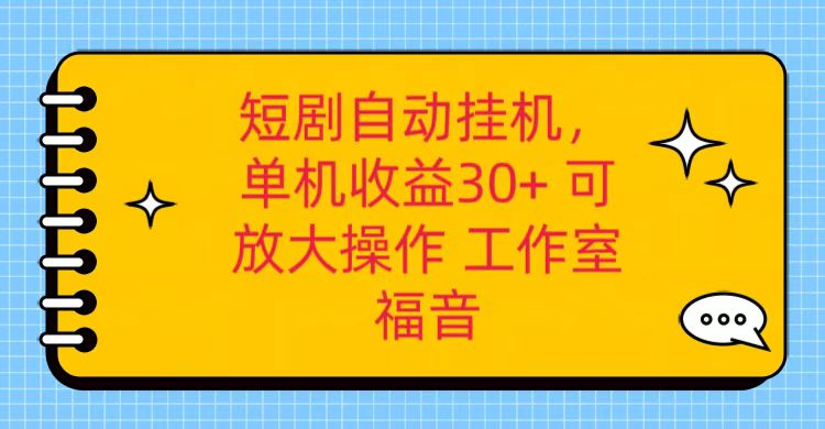 红果短剧剧本自动点击，单机版日盈利30 ，可引流矩阵实际操作，附加（破解工具） 养机全过程-云网创资源站