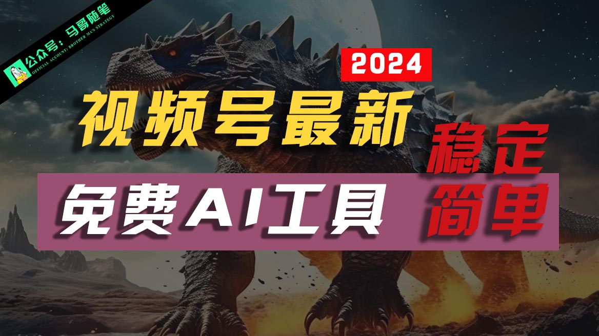 2024微信视频号全新，完全免费AI专用工具不去做露脸视频，稳定且超级简单，新手快速上手-云网创资源站