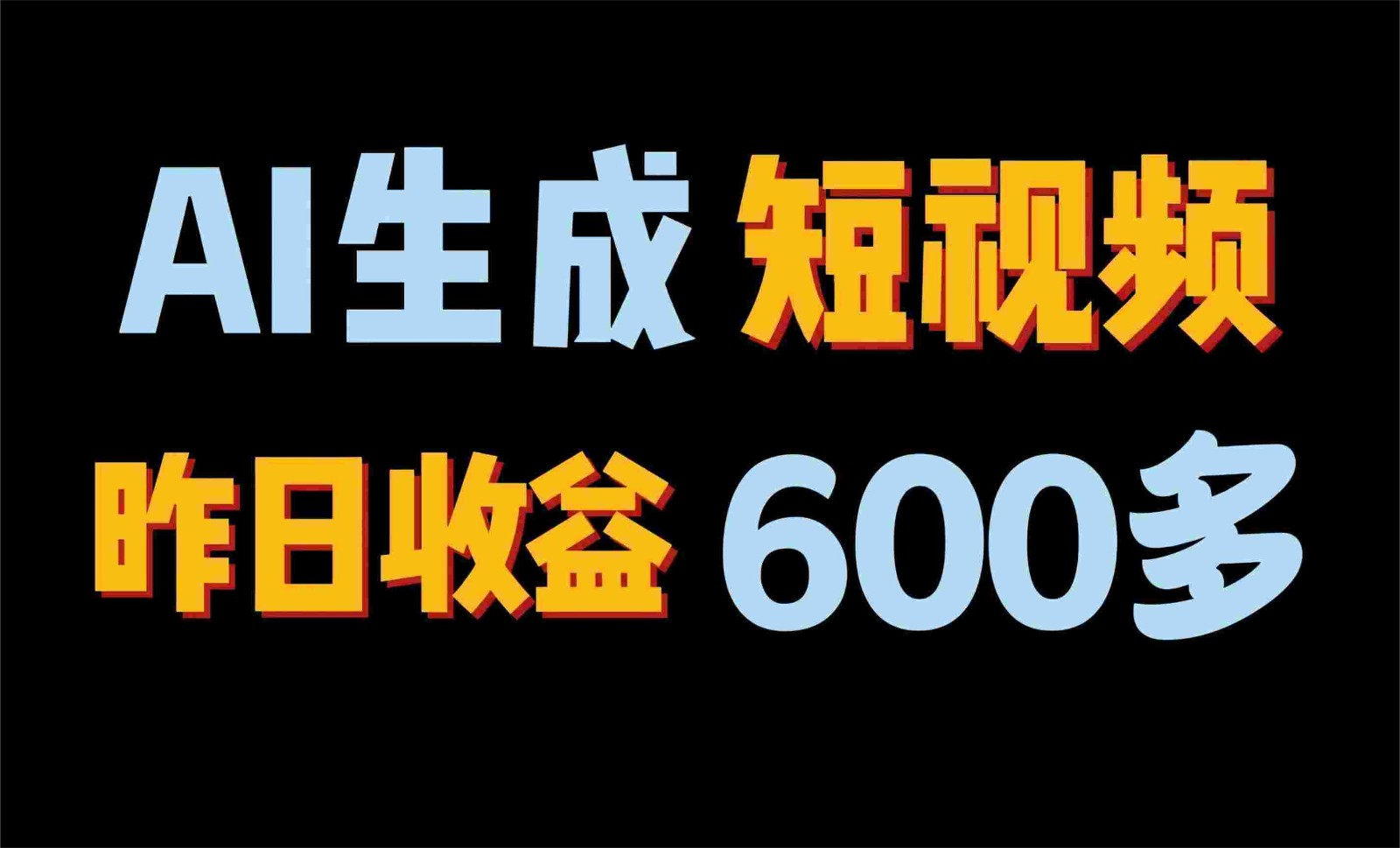 2024年最终第二职业！AI一键生成短视频，每日仅需一小时，手把手教你在家赚钱！-云网创资源站