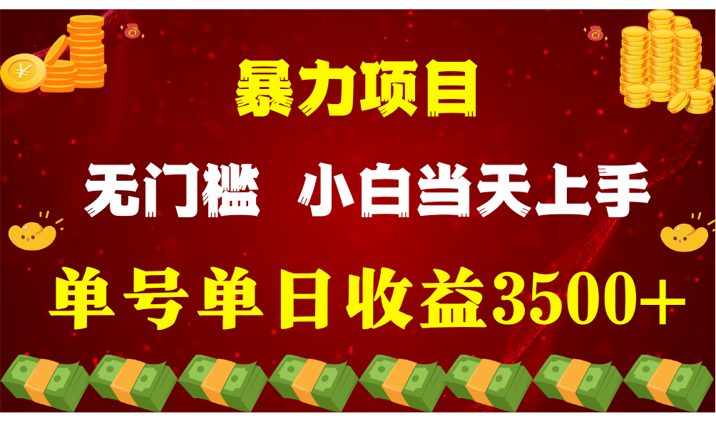 闷声发财新项目，一天盈利最少3500 ，信任我，能挣钱和能赚钱压根不是一回事-云网创资源站