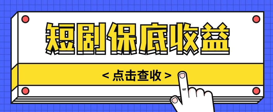 短剧推广保底活动3.0，1条视频最高可得1.5元，多号多发多赚【视频教程】-云网创资源站