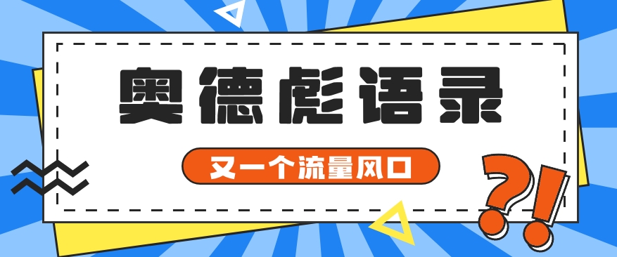 又一个流量风口玩法，利用软件操作奥德彪经典语录，9条作品猛涨5万粉。-云网创资源站