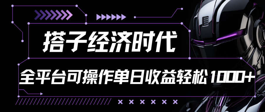 搭子经济时代小红书、抖音、快手全平台玩法全自动付费进群单日收益1000+-云网创资源站