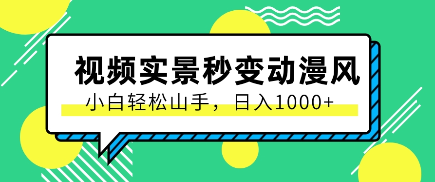 用软件把实景制作漫画视频，简单操作带来高分成计划，日入1000+【视频+软件】-云网创资源站