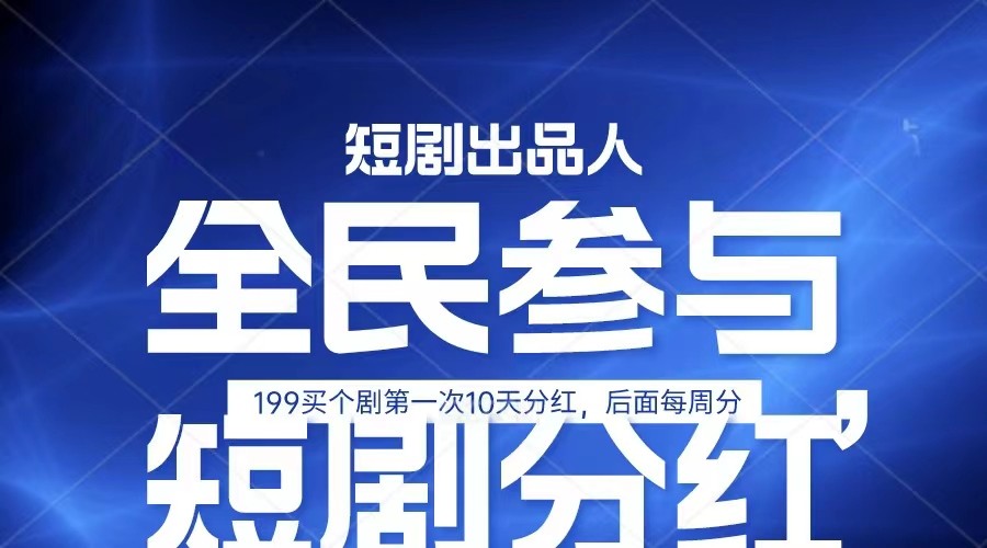 全民娱乐成为短剧出品人 单日收益五位数，静态动态都可以赚到米，宝妈上班族都可以-云网创资源站