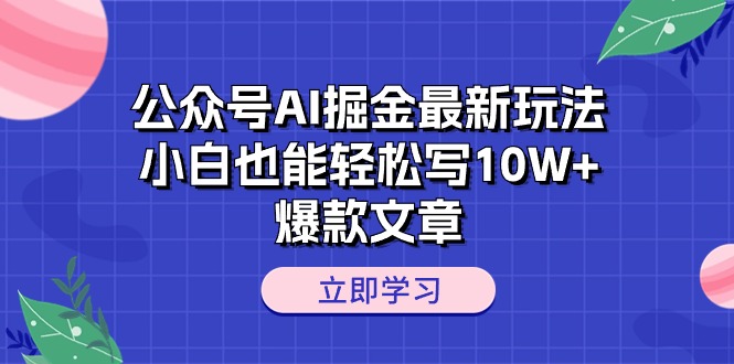 微信公众号AI掘金队全新游戏玩法，新手都可以轻松写10W 爆款文章-云网创资源站