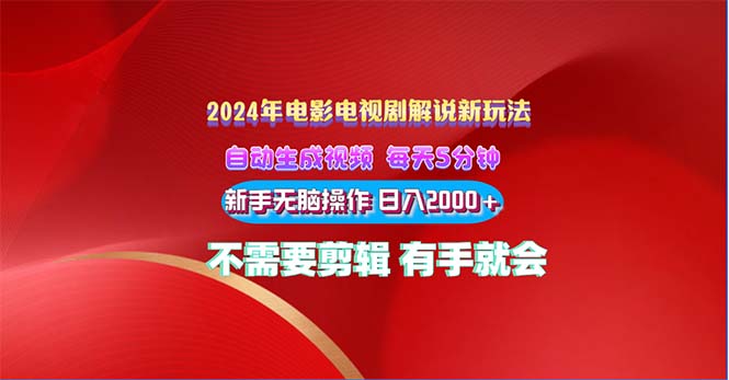 2024影视解说新模式 自动生成视频 每天三分钟 新手没脑子实际操作 日入2000  …-云网创资源站