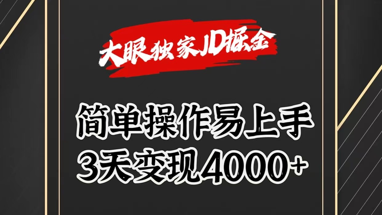 独家JD掘金，简单操作易上手，3天变现4000+-云网创资源站