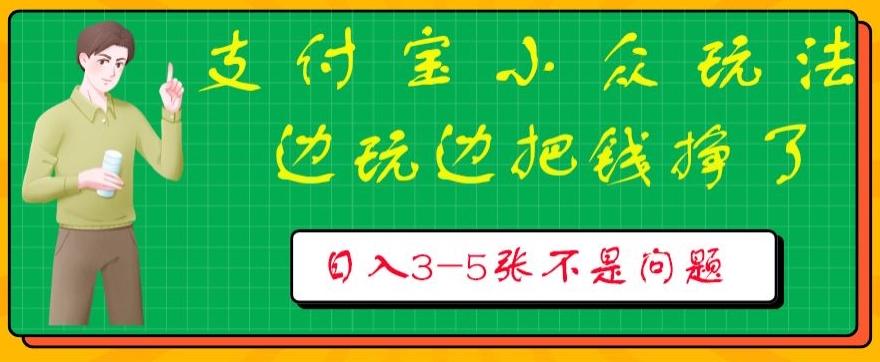 支付宝小众玩法，爱溜达的人不容错过，边玩边把钱挣了，一天几张不是问题-云网创资源站