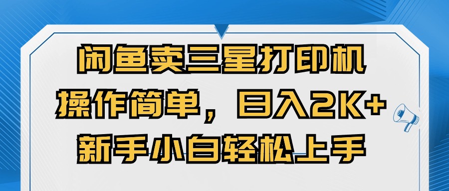 淘宝闲鱼三星打印机，使用方便，日入2000 ，新手入门快速上手-云网创资源站