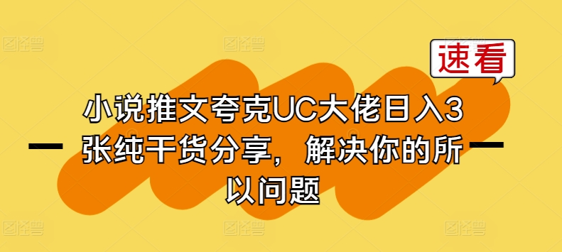 小说推文亚原子UC巨头日入3张纯满满干货，解决你的因此难题-云网创资源站