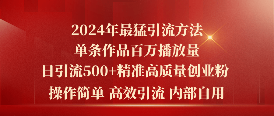 2024年最强暴力行为推广方法，一条著作上百万播放视频 单日引流方法500 高品质精确自主创业粉-云网创资源站