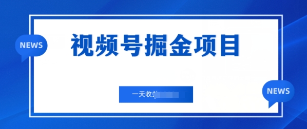 微信视频号掘金队新项目，通过制作电力机车美女短视频 一天盈利多张-云网创资源站