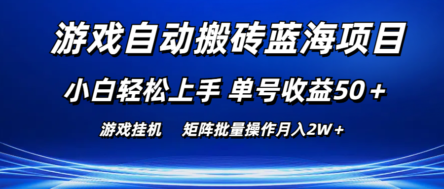 手机游戏全自动打金蓝海项目 新手快速上手 运单号盈利50＋ 引流矩阵批量处理月入2W＋-云网创资源站