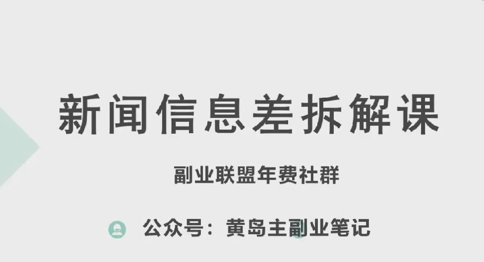 黄岛主·新生态新闻报道信息不对称新项目拆卸课，实际操作游戏玩法一条龙分享给大家-云网创资源站