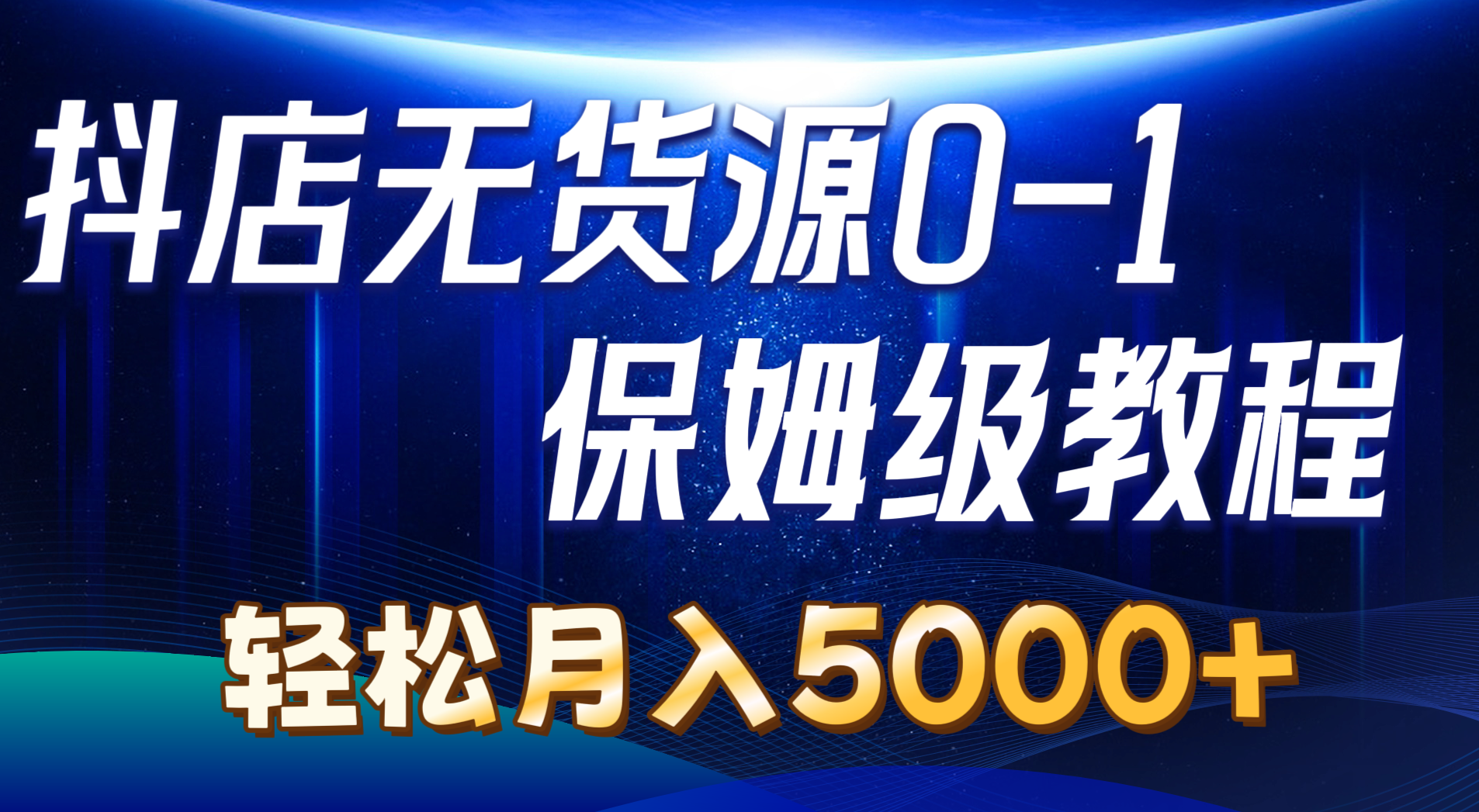 抖音小店无货源电商0到1详尽实际操作实例教程：轻轻松松月入5000 （7节）-云网创资源站