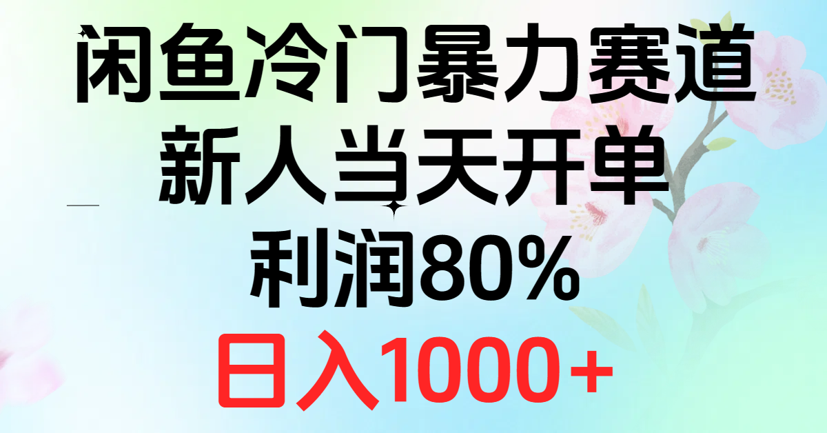 2024闲鱼平台小众暴力行为跑道，新手当日出单，盈利80%，日赚1000-云网创资源站