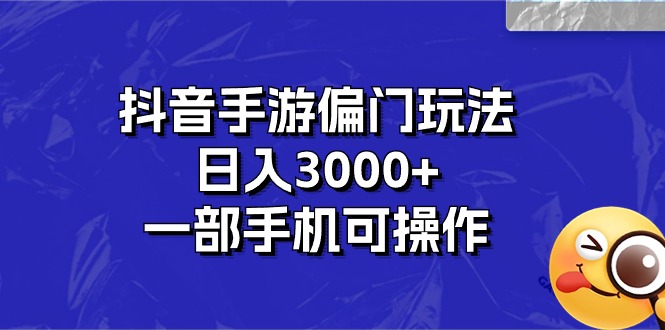 抖音手游冷门游戏玩法，日入3000 ，一部手机易操作-云网创资源站