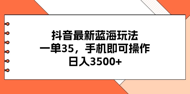 抖音最新瀚海游戏玩法，一单35，手机上即可操作，日入3500 ，不了解一下真的是…-云网创资源站