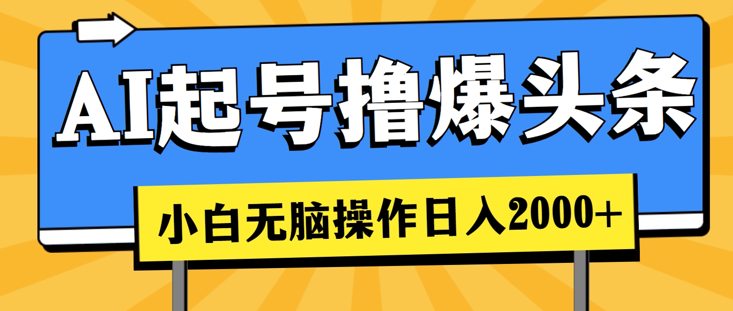 AI养号撸爆今日头条，新手也可以操控，日入2000-云网创资源站