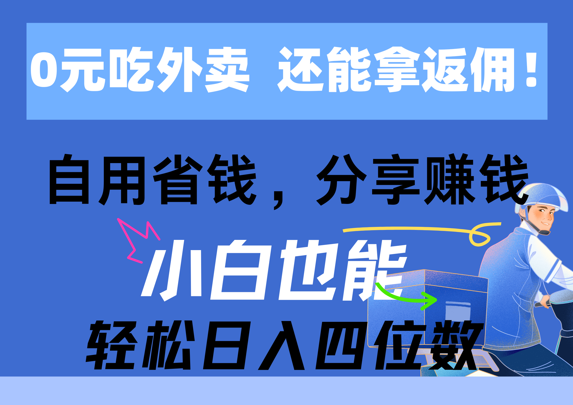 0元点外卖， 还用高佣金！自用省钱，转发赚钱，新手都可以轻松日入四位数-云网创资源站