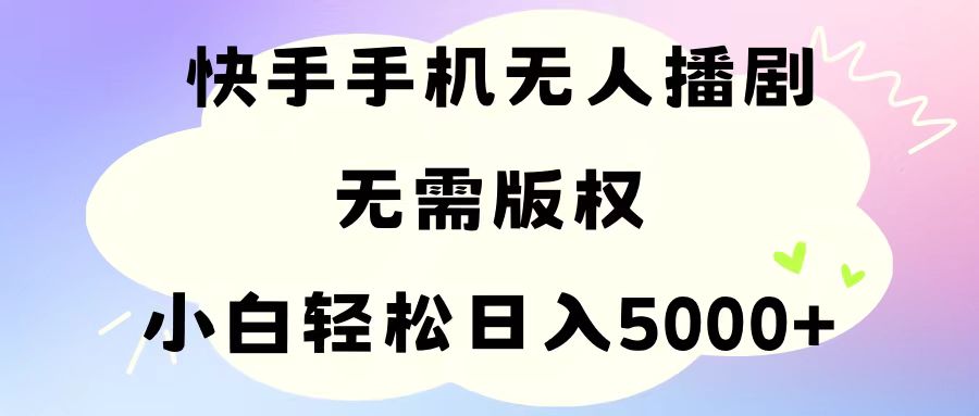 手机快手没有人播剧，不用硬改，轻松应对版权纠纷，新手轻轻松松日入5000-云网创资源站