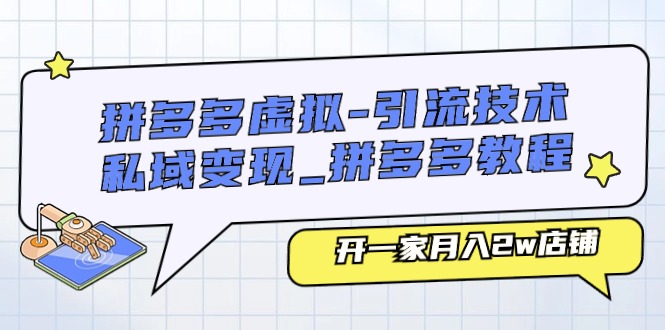 拼多多平台虚似-引流技术与私域变现_拼多多平台实例教程：开一家月入2w店面-云网创资源站