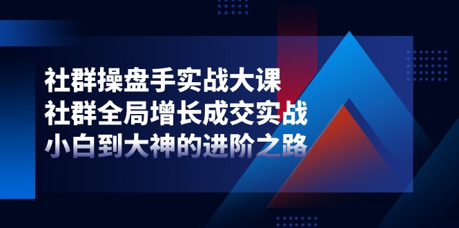 社群营销-股票操盘手实战演练大课：社群营销 全局性提高交易量实战演练，新手到大神的进阶之路-云网创资源站