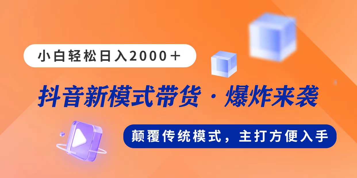 新模式直播带货，日入2000，不出镜不露脸，小白轻松上手-云网创资源站