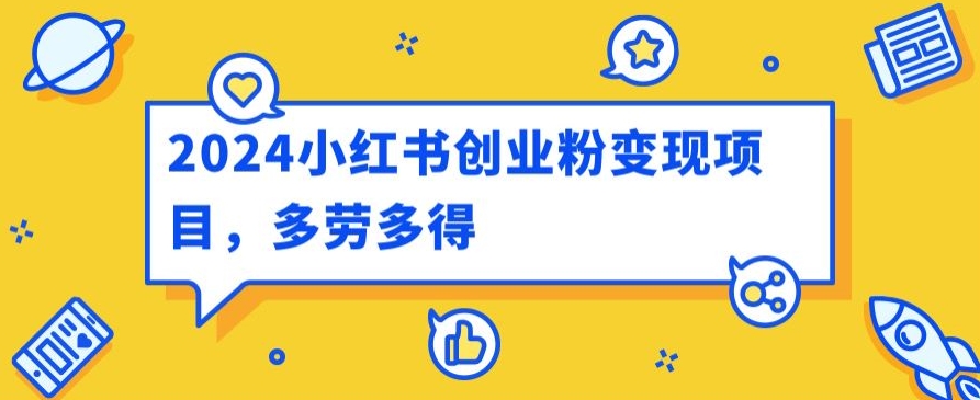 2024小红书的自主创业粉转现新项目，每日30多分钟100多能者多劳-云网创资源站